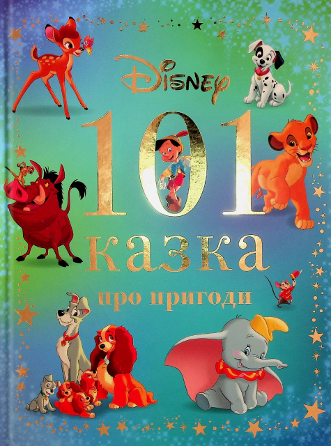 Книга "101 казка про пригоди" 9786171601239