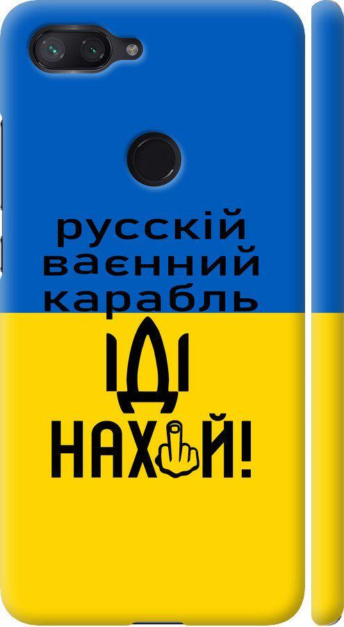 Чехол на Xiaomi Mi 8 Lite Русский военный корабль иди на (5216m-1585-42517)