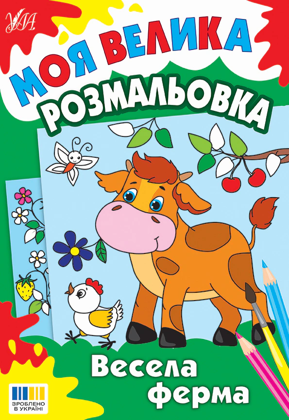 Книга "Моя большая раскраска. Веселая ферма" 9786175445327 Книга "Моя большая раскраска. Веселая ферма" 9786175445327