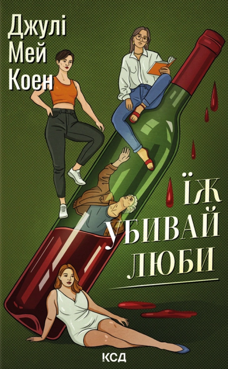 Книга Джулі Мей Коен "Їж, убивай, люби" 9786171514386 Книга Джулі Мей Коен "Їж, убивай, люби" 9786171514386