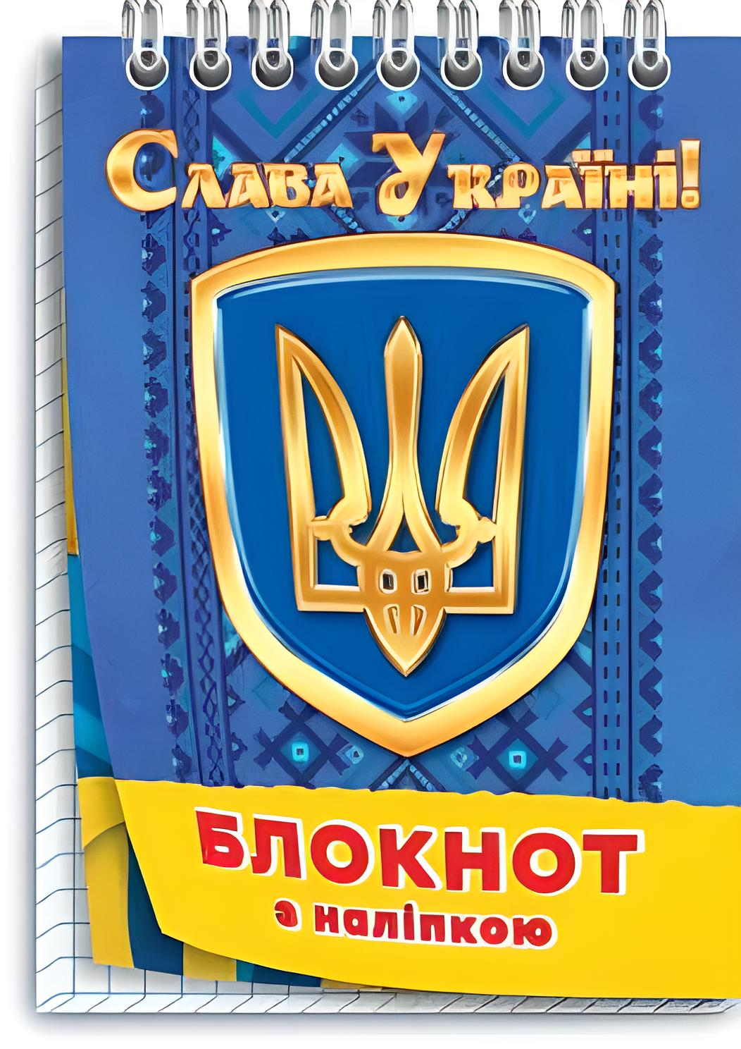 Блокнот дитячий "Слава Україні" №5 (12156147)