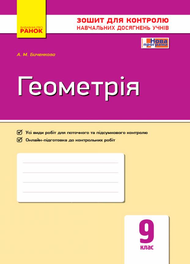 Геометрия. 9 класс. Тетрадь для контроля учебных достижений Т487052У 9786170934970