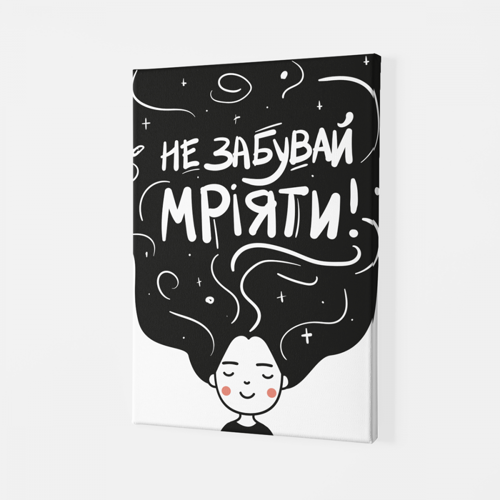 Постер Malevich Store "Не забувай мріяти" 60x80 см (P0407)