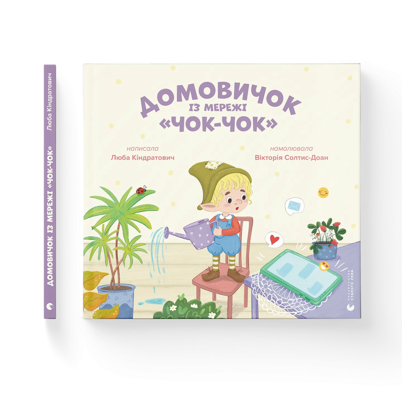 Книга Любовь Кондратьевич "Домовичок из сети Чок-Чок" (9789664483374) Книга Любовь Кондратьевич "Домовичок из сети Чок-Чок" (9789664483374)