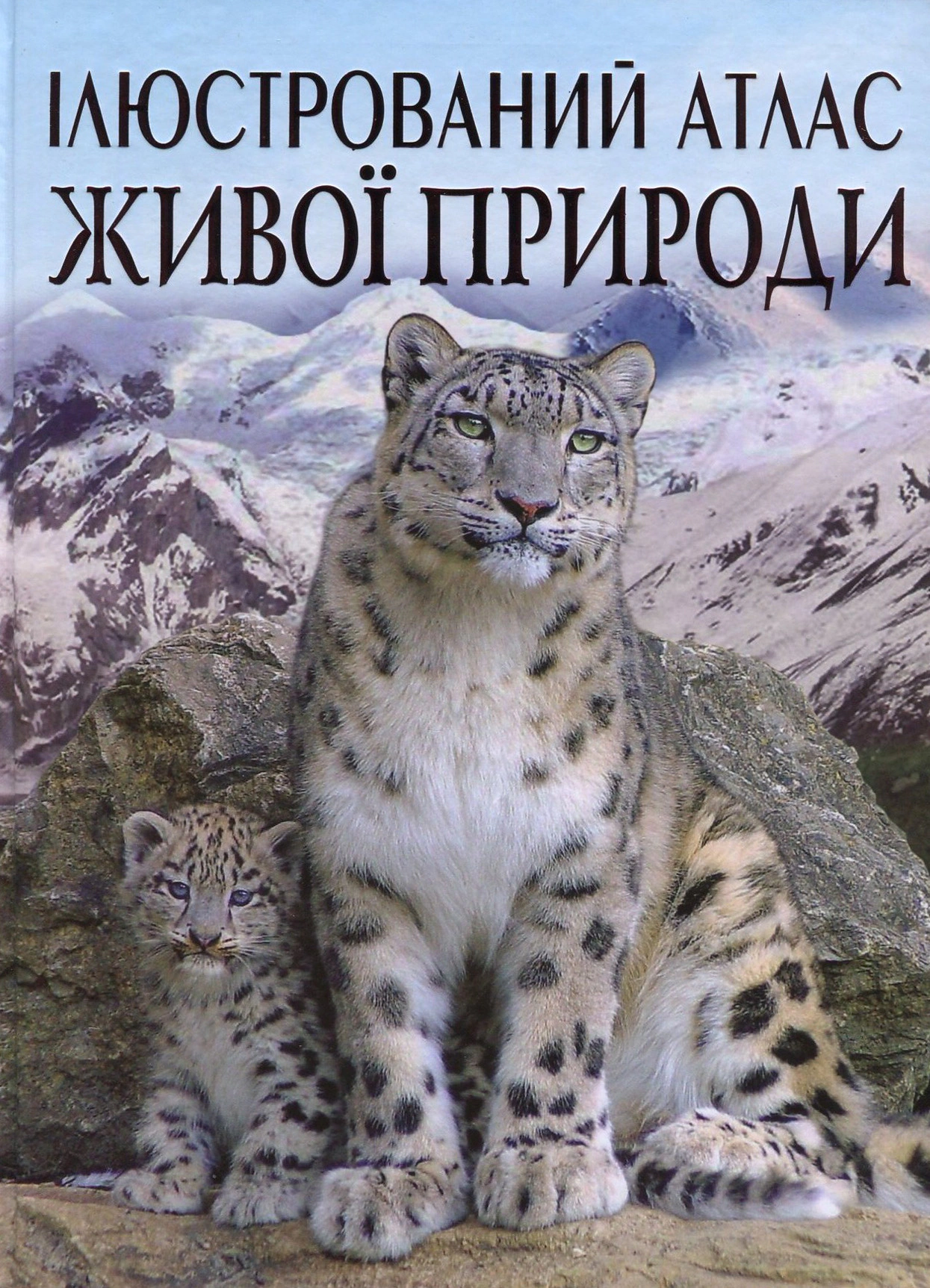 Книга "Иллюстрированный атлас живой природы" 9789669361752