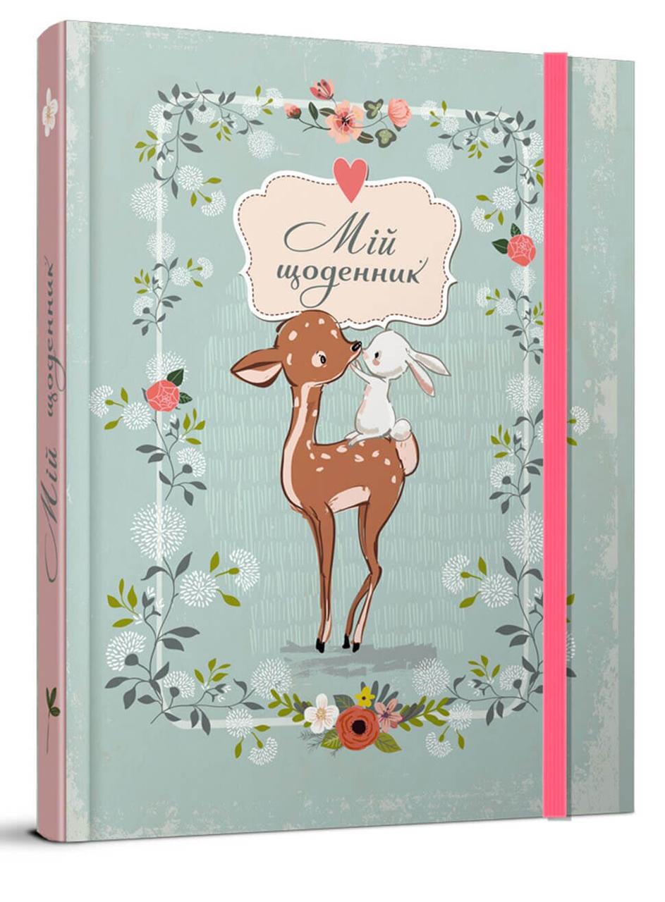 Блокнот Талант "Мій щоденник" 21х15,5 см 144 стр. (SB-08)