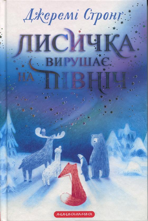 Книга "Лисичка отправляется на север" Джереми Стронг (2798422240)