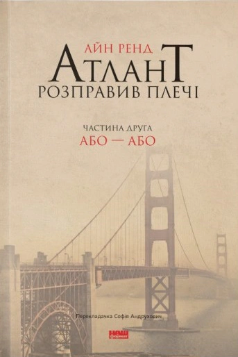 Книга Айн Рэнд "Атлант расправил плечи. Часть вторая. Или-Или" 9786177279159