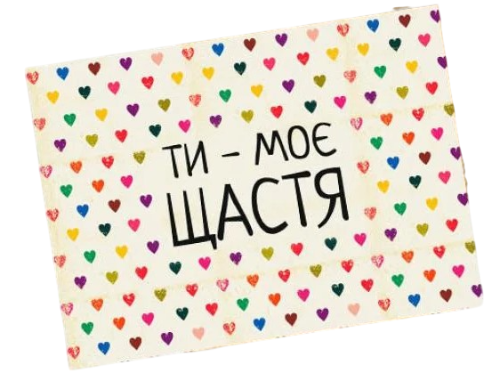 Листівка з конвертом "Ти моє щастя" 11х15,2 см (118511)