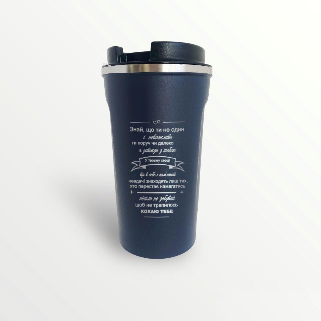 Термокружка с гравировкой "Ти не один" Синий (ТЧ 0038)