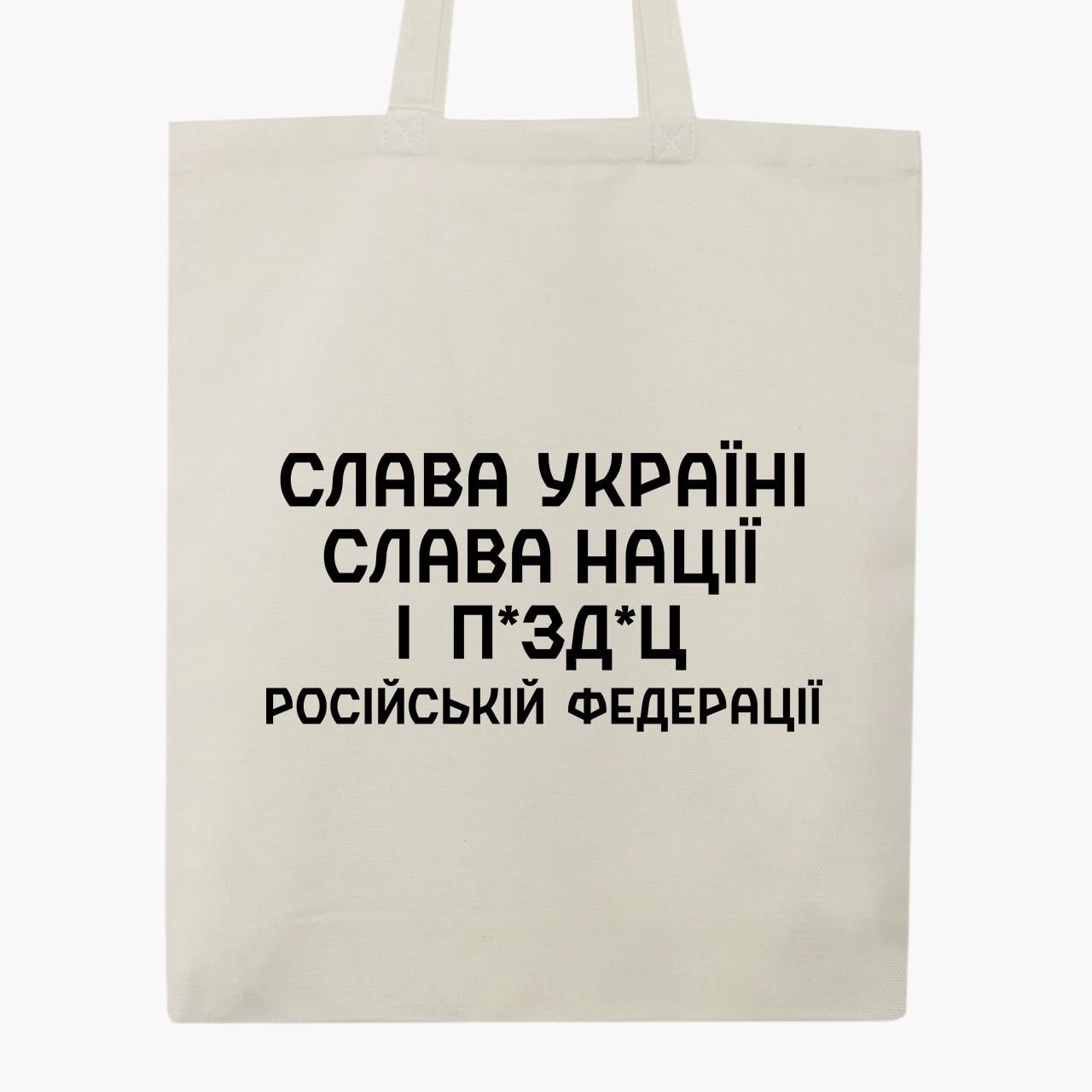 Сумка эко "Слава Украине, слава нации и … Российской Федерации" на молнии (9227-3702-6)