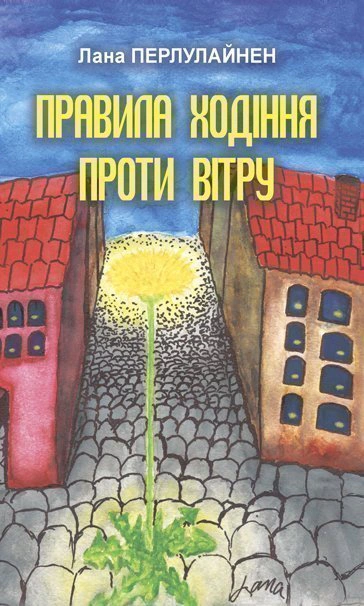 Книга Лана Перлулайнен "Правила хождения против ветра" 9789661062008