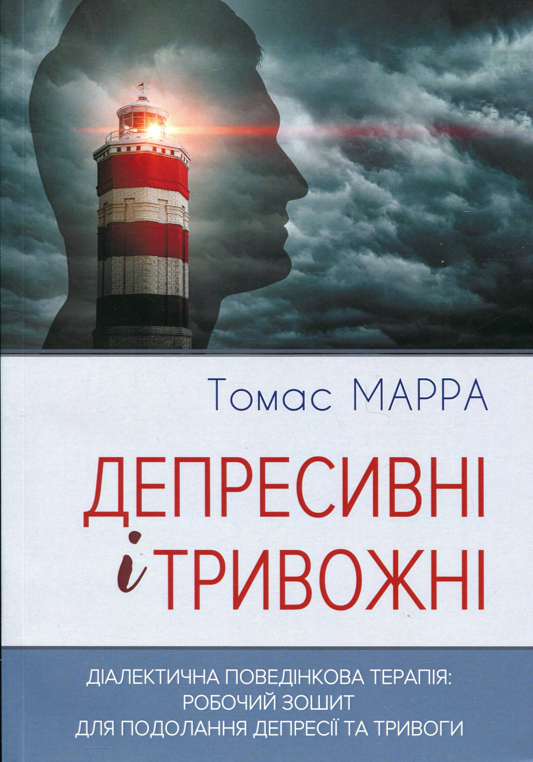 Книга Томас Марра "Депресивні і тривожні Діалектична поведінкова терапія. Робочий зошит" (9786177840984)