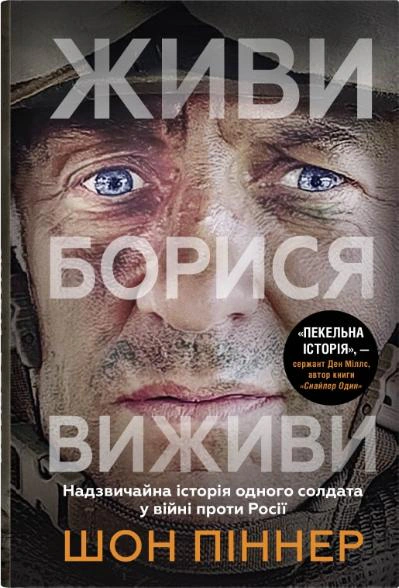 Книга «Живи. Борися. Виживи. Надзвичайна історія одного солдата у війні проти Росії» Шон Піннер 9789669488473