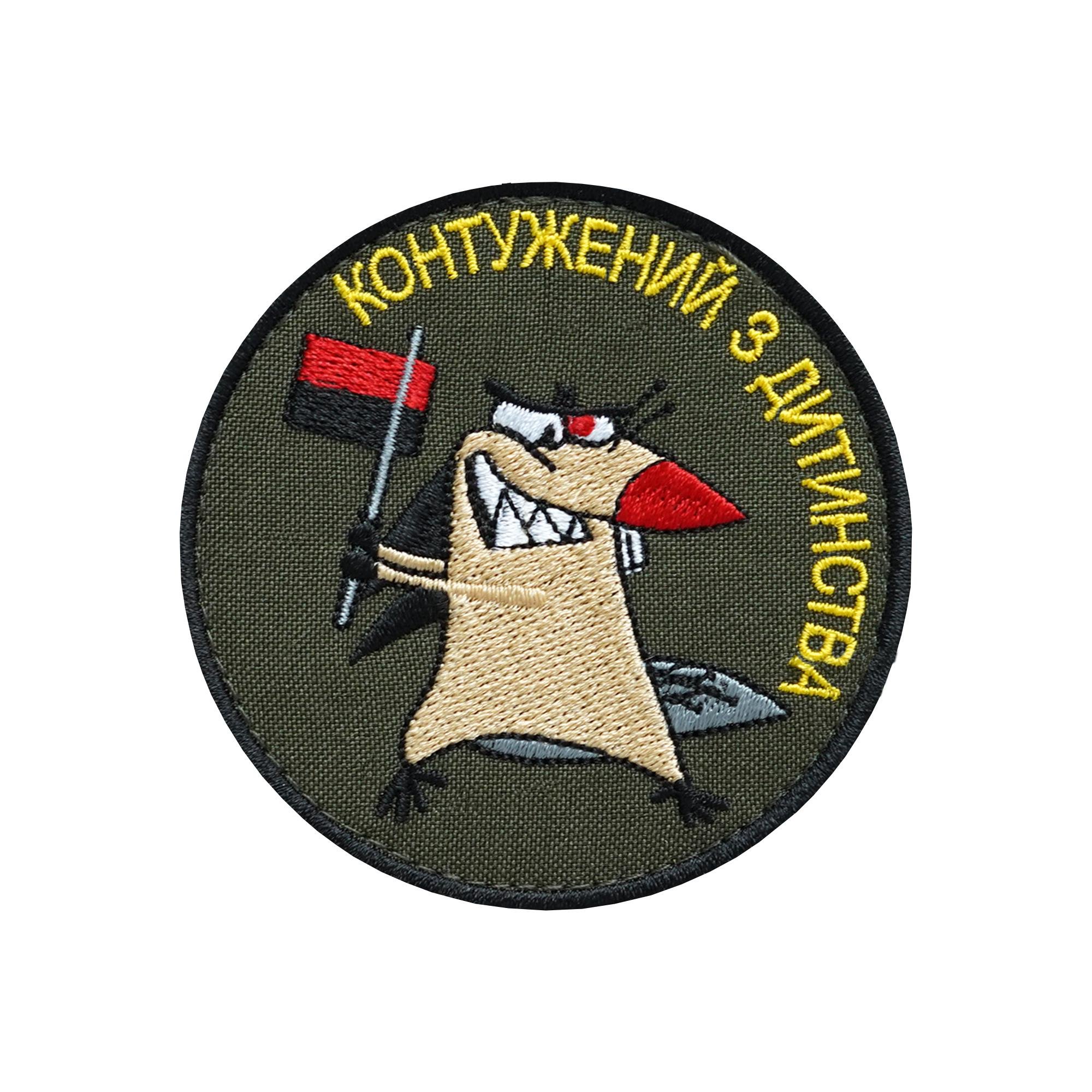 Шеврон Контуженный с детства (ШЕВРОН-32) Шеврон Контуженный с детства (ШЕВРОН-32)