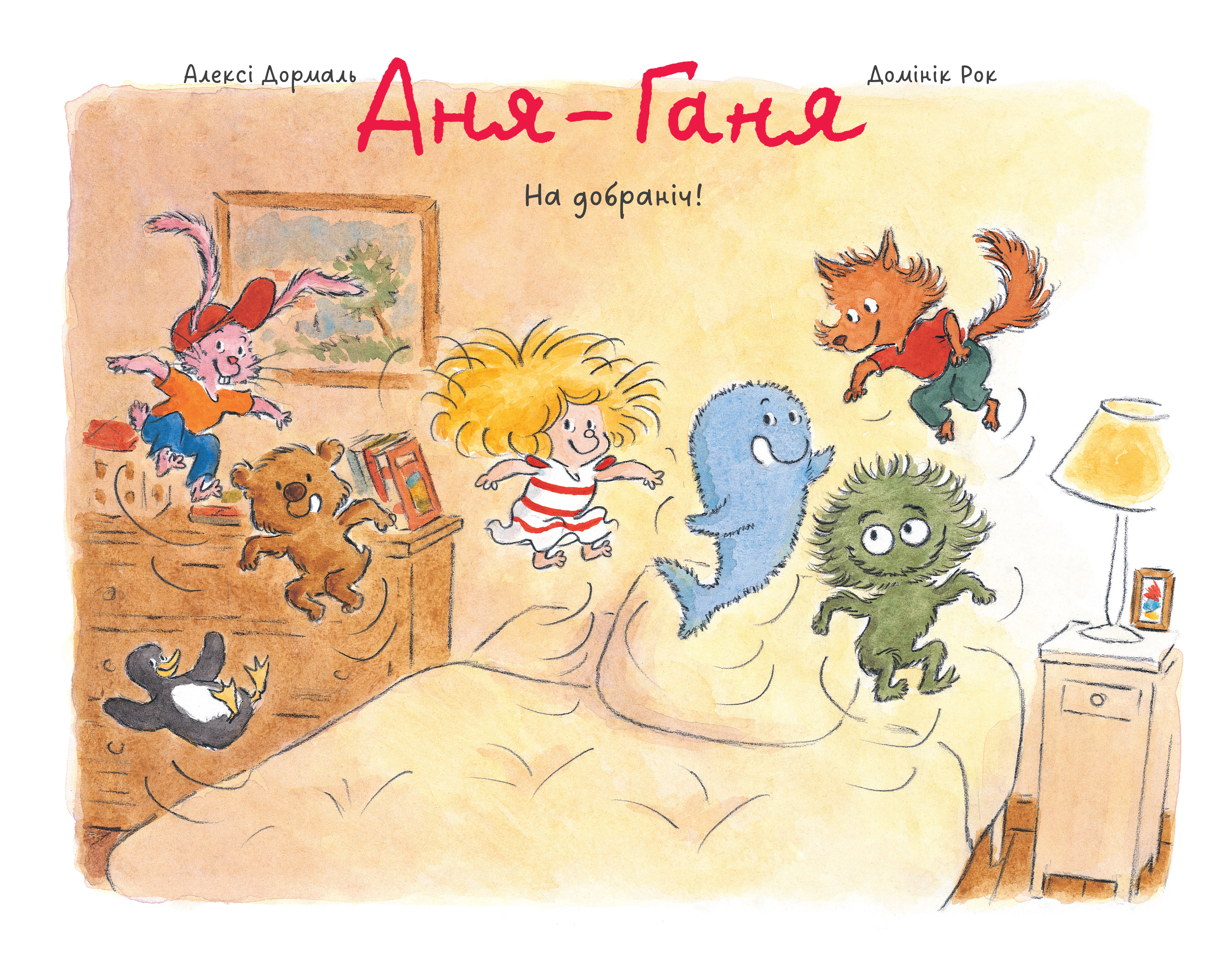 Книга Алексі Дормаль "Аня-Ганя. На добраніч" 9786177818549