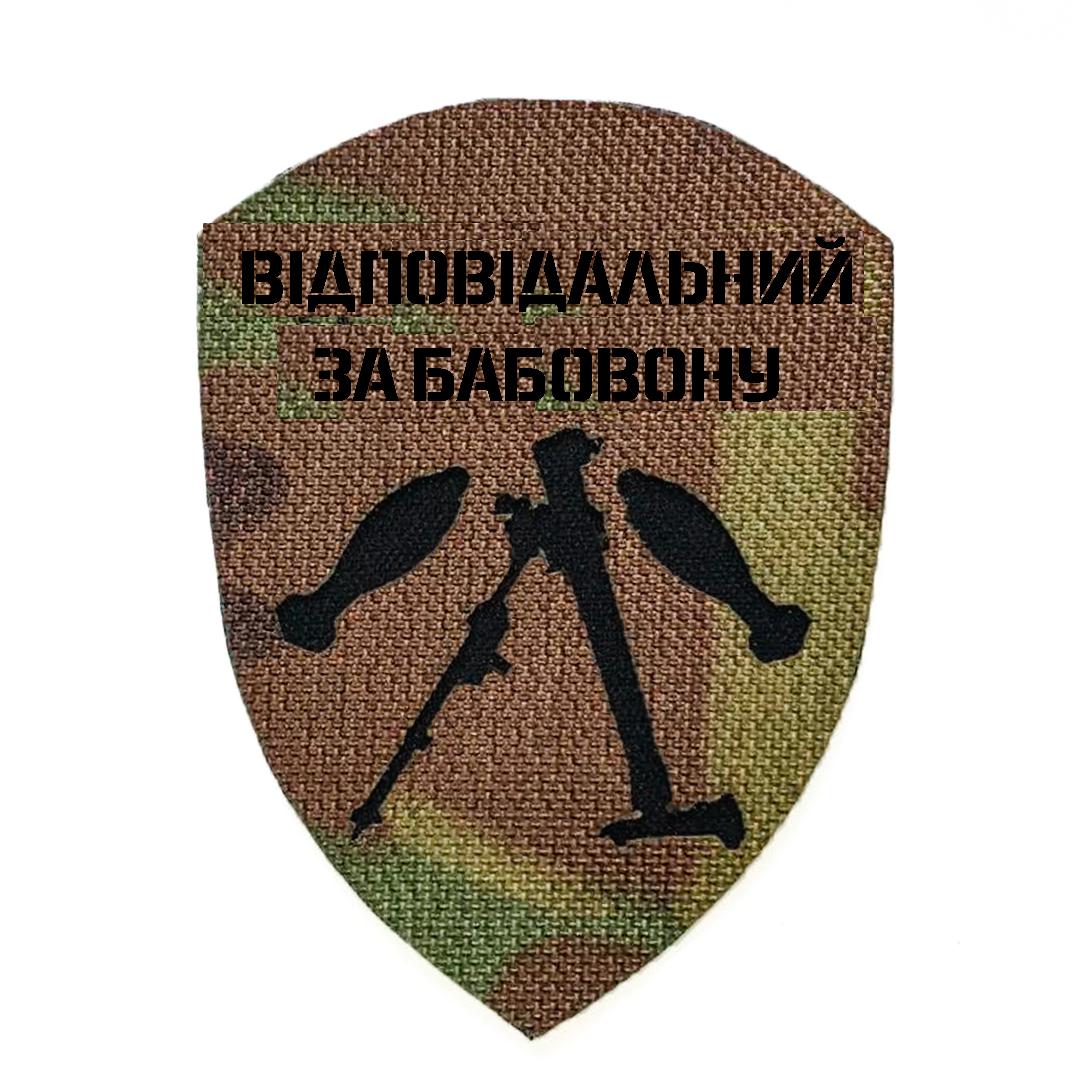 Шеврон на липучке Laser Cut UMT "Відповідальний за бавовну" Минометчик 9х6,7 см Мультикам/Черный (9268008)