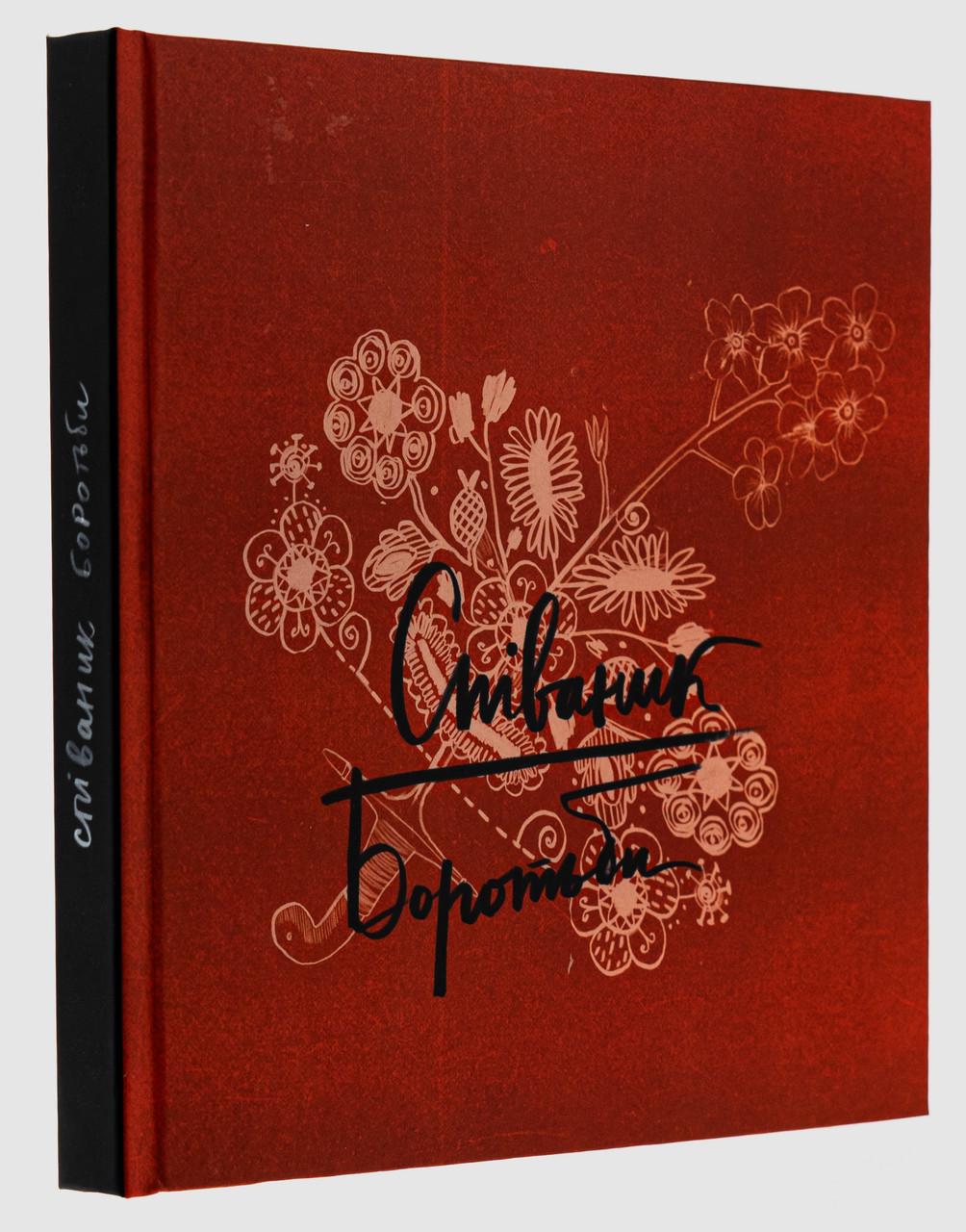 Книга Юрко Пуківський/Оксана Кузьменко "Співаник Боротьби" Книга Юрко Пуківський/Оксана Кузьменко "Співаник Боротьби"