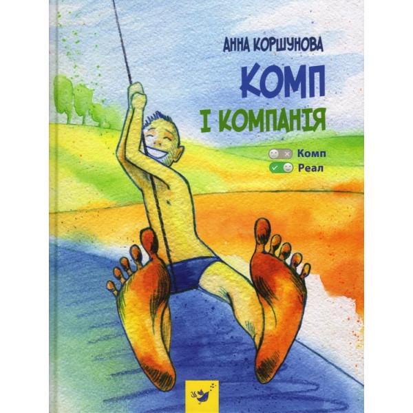 Книга "Комп і компанія" Анна Коршунова (1626983687)