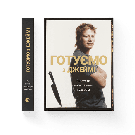 Книга "Готуємо з Джеймі" Видавництво Старого Лева (9786176792581)