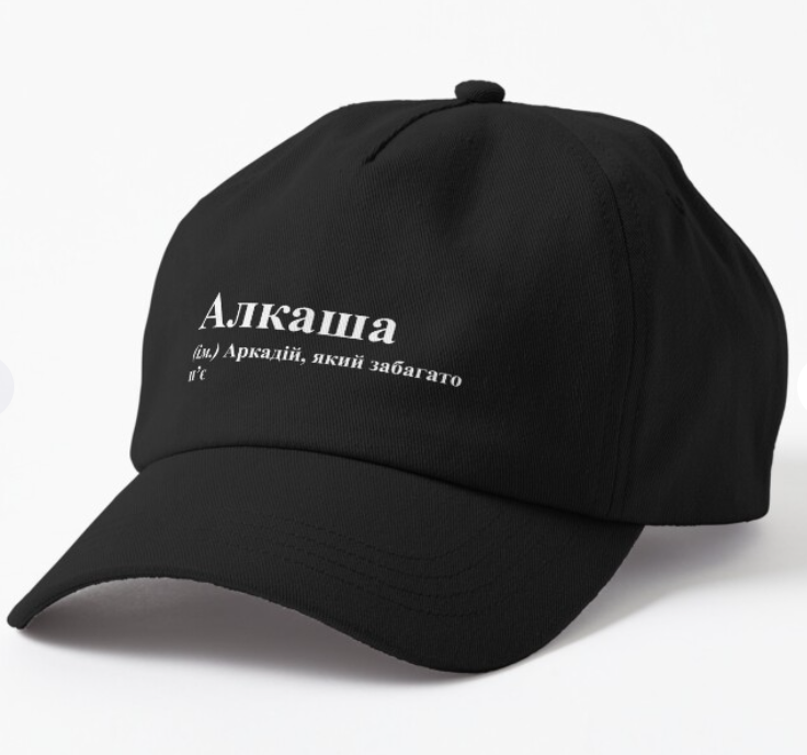 Кепка унисекс Malfini "Алкаша" Черный (ИМ105К-1)