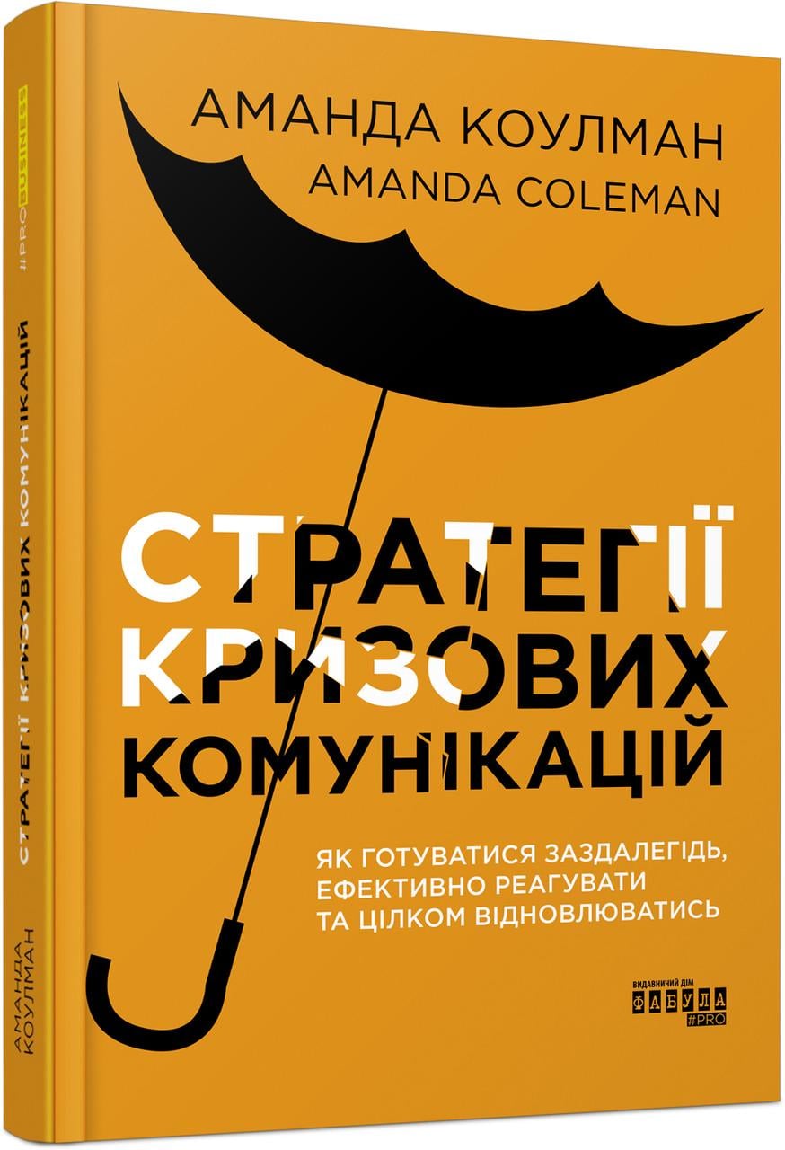 Книга Аманда Коулман ФБ1338014У "Стратегії кризових комунікацій Фабула" (9786175220771)