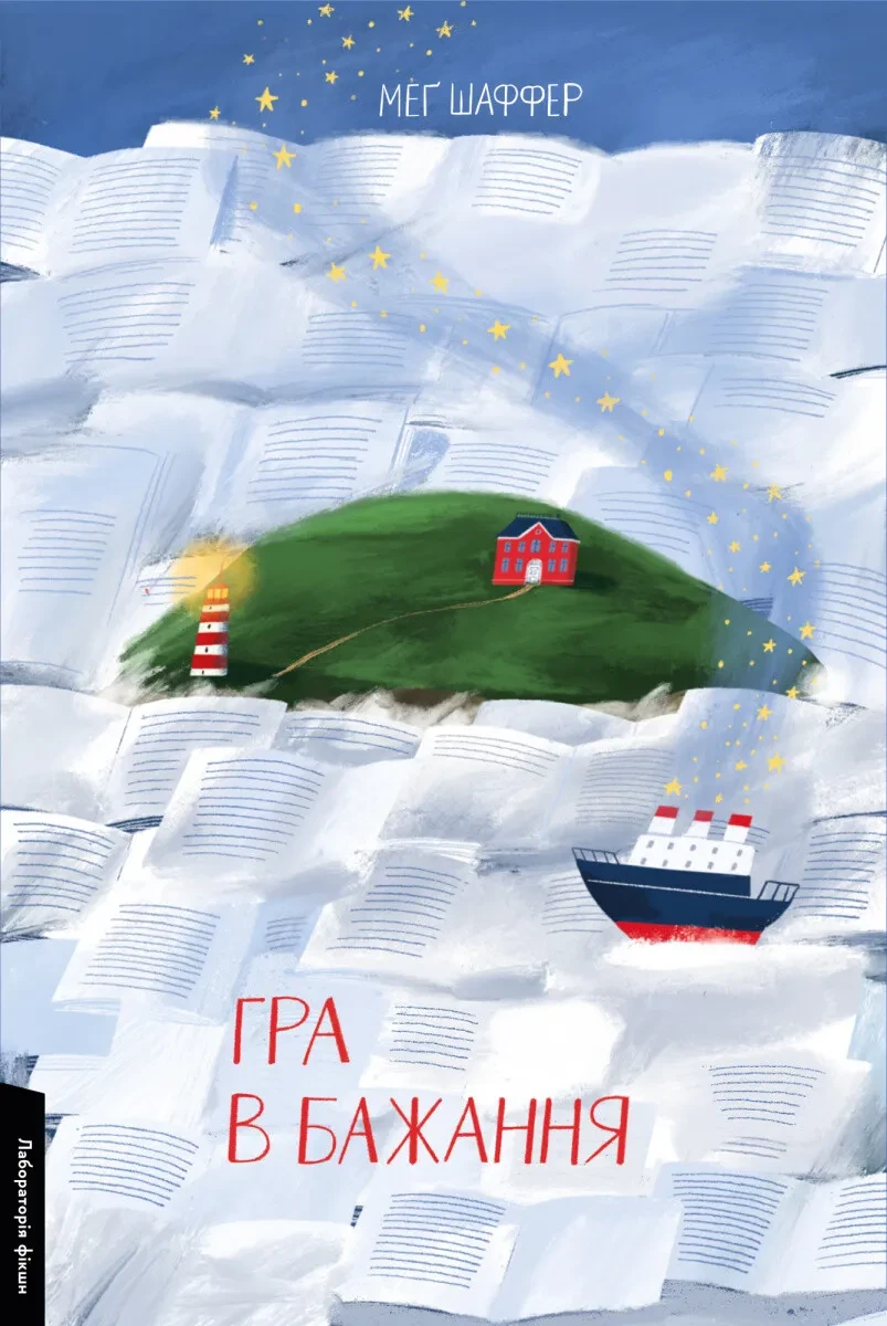 Книга Лаборатория "Игра в желание. Мэг Шаффер" мягкая обложка (2413822610)
