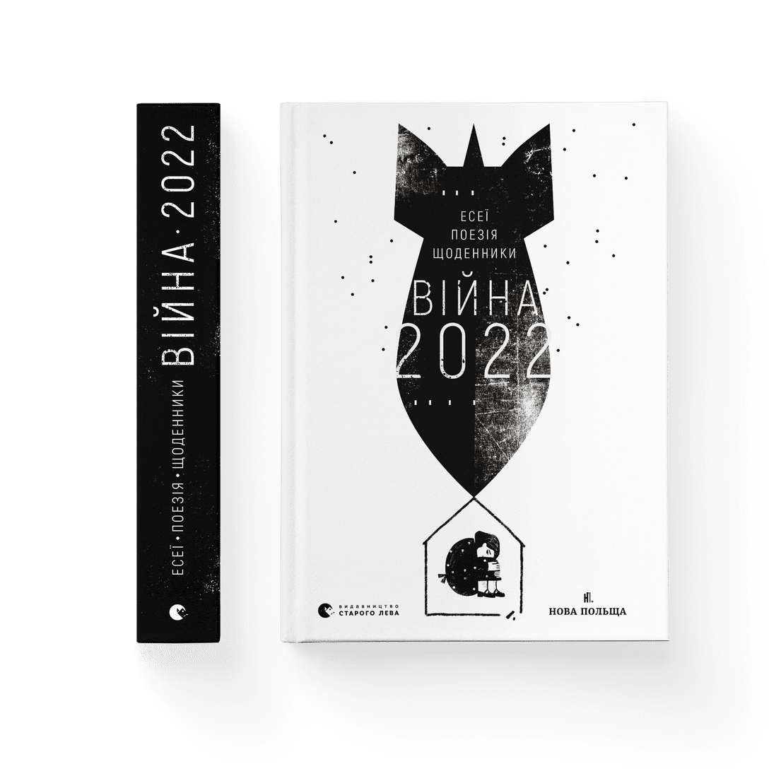 Книга "Війна 2022 щоденники, есеї, поезія" (9789664480663)