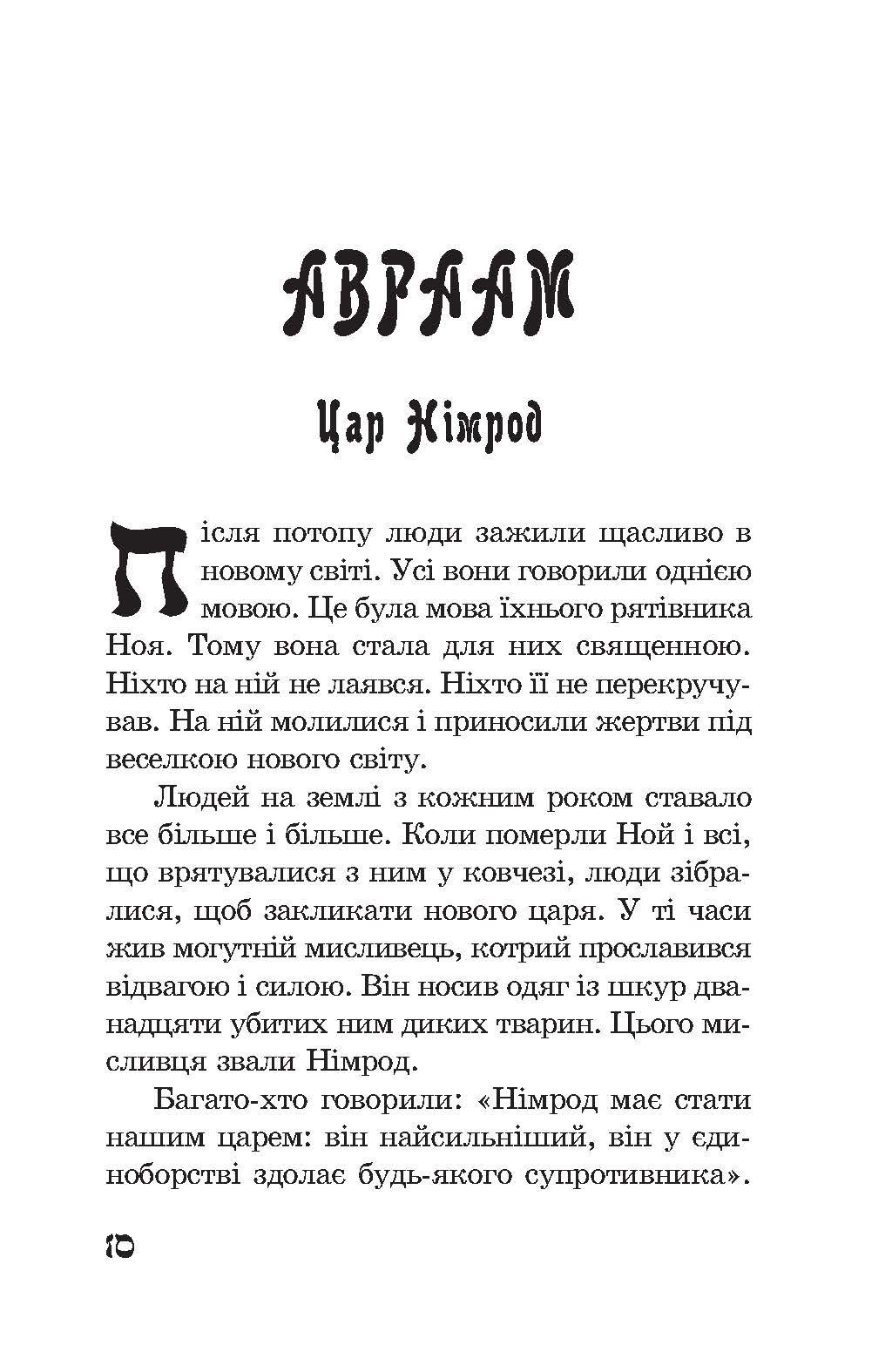 Книга "Від Авраама до Іоанна. Історії Старого Заповіту" 978-617-8192-04-4 - фото 13