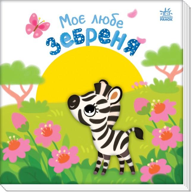 Книга "Моє любе зебреня. Мій любий малюк" Альона Пуляева (1839342630)
