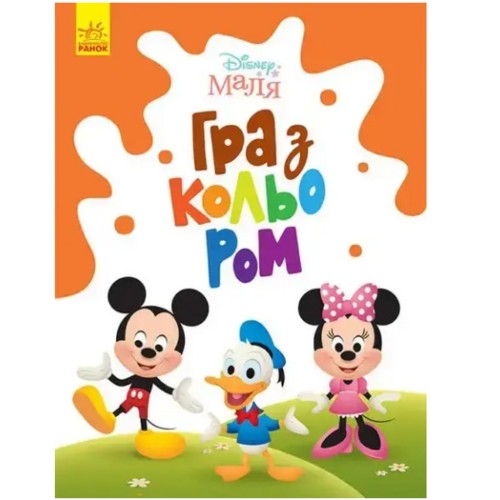Детская книга "Disney Маля Гра з кольором Міккі Маус" на украинском языке Ранок (461291)