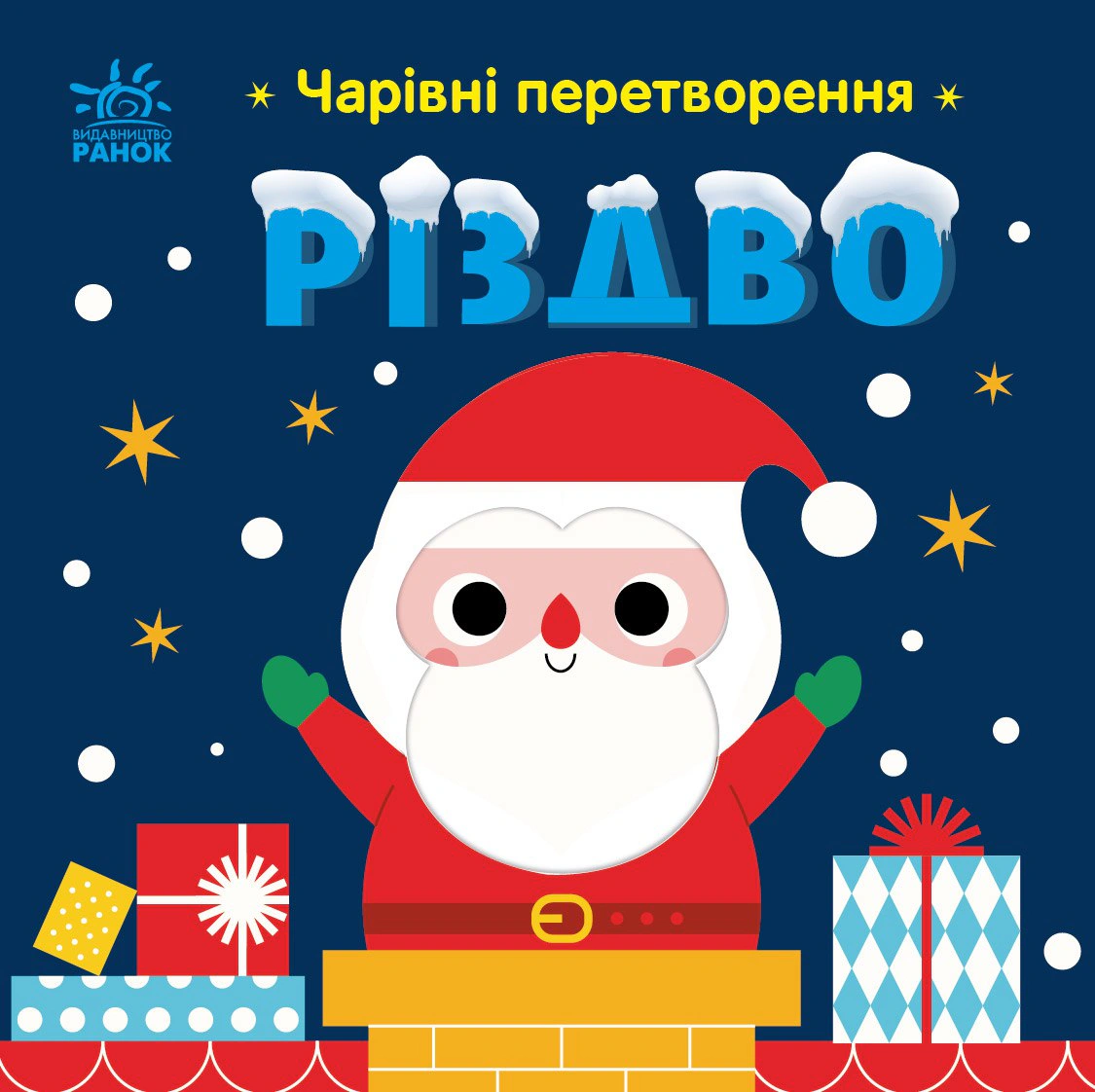 Книга Алена Пуляева "Волшебные преобразования. Рождество" 9789667514365