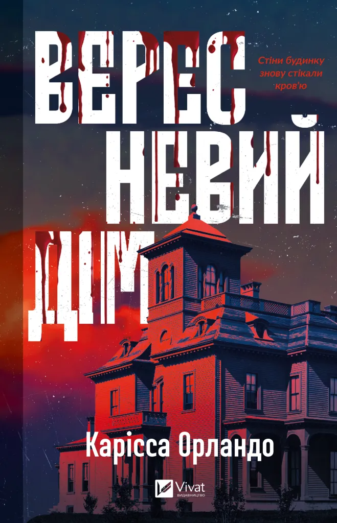 Книга Карисса Орландо "Вересневий дім" (9786171708327)