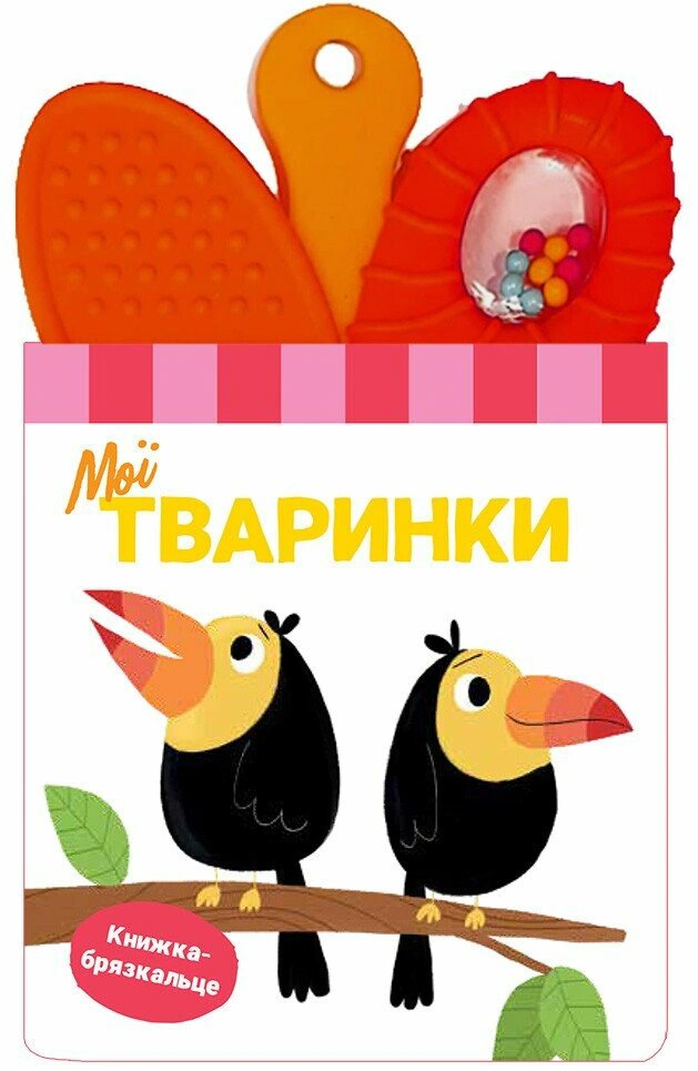Книга "Книга-погремушка с прорезывателем. Мои животные" 9786170989611