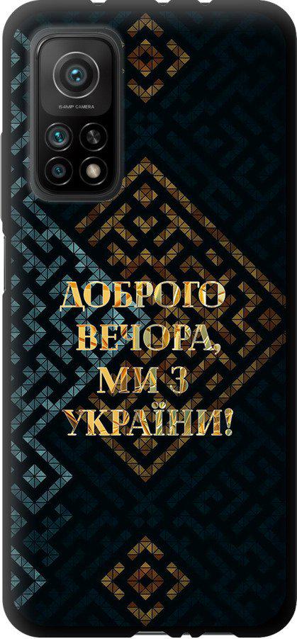 Чехол на Xiaomi Mi 10T Мы из Украины v3 (5250b-2096-42517)