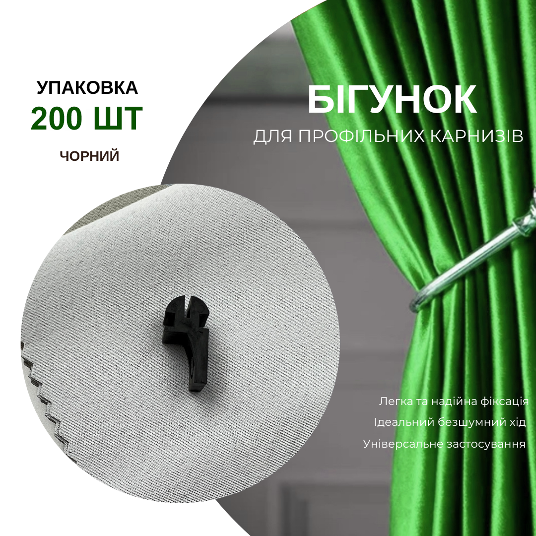 Бігунки KS для профільних карнизів Quadrum 200 шт. Чорний - фото 6 Бігунки KS для профільних карнизів Quadrum 200 шт. Чорний - фото 6