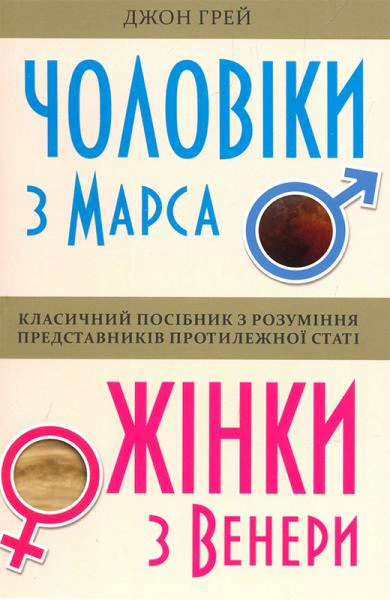 Книга Чоловіки з Марса, жінки з Венери Джон Грей 9789669482617