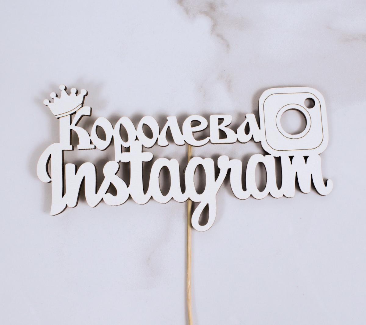 Топпер "Королева Instagram" 16х8 см (3122)
