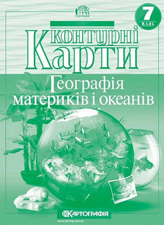 Контурна карта "Картографія Географія материків і океанів" 7 клас