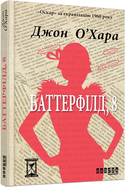 Книга Джон О'Хара "Баттерфилд, 8" (2257402654)