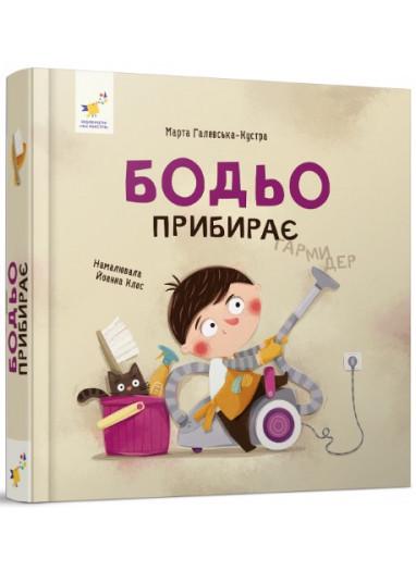 Книга Марта Галевська-Кустра "Бодьо прибирає" (9786178318628)