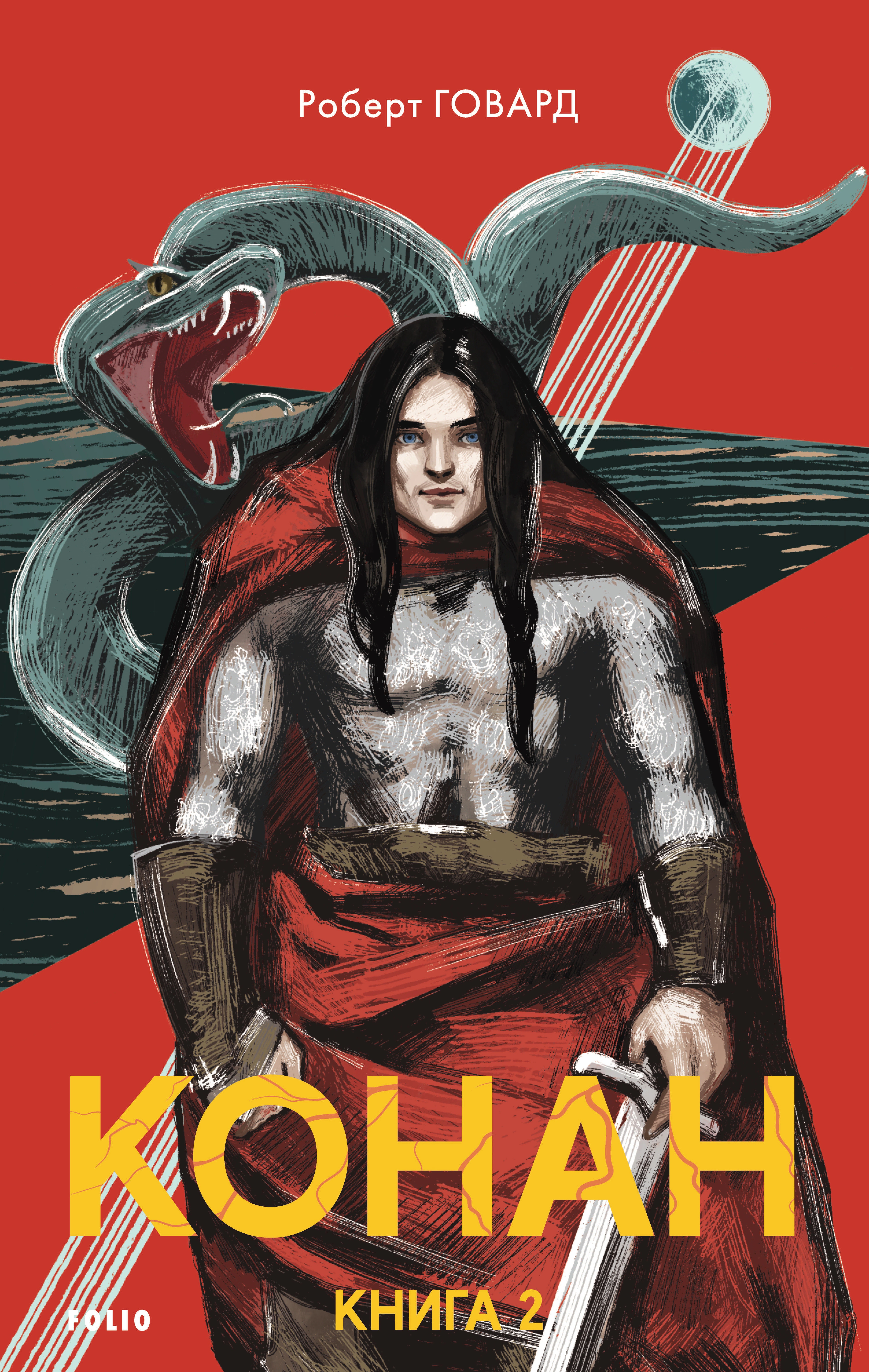 Книга Роберт Говард «Конан. Книга 2» 9786178493585