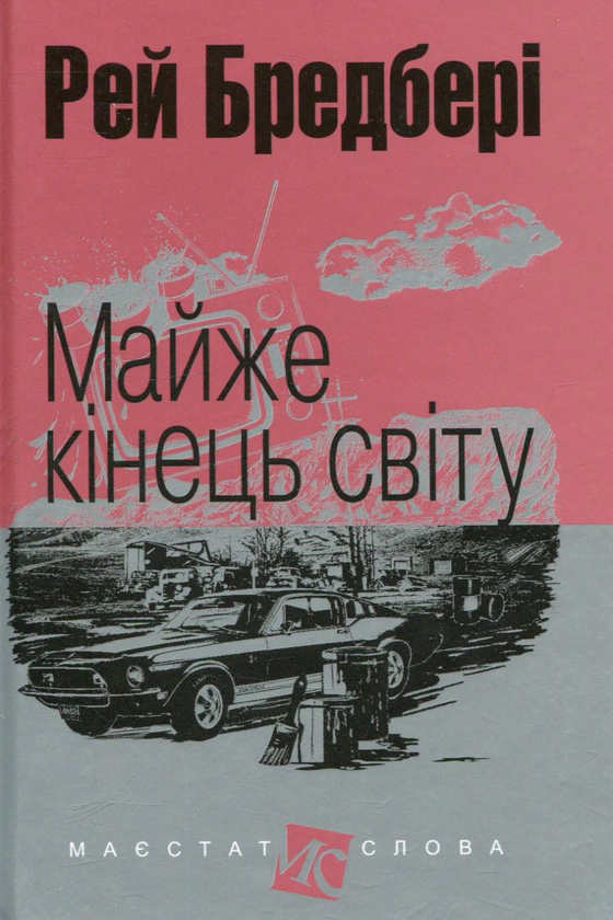 Книга Рэй Брэдбери "Почти конец света" 9789661047388