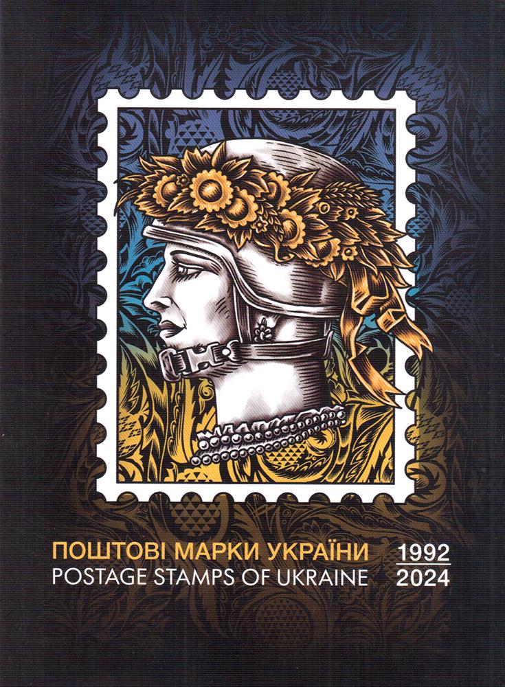 Каталог поштових марок України 1992-2024 рр. (190090001)