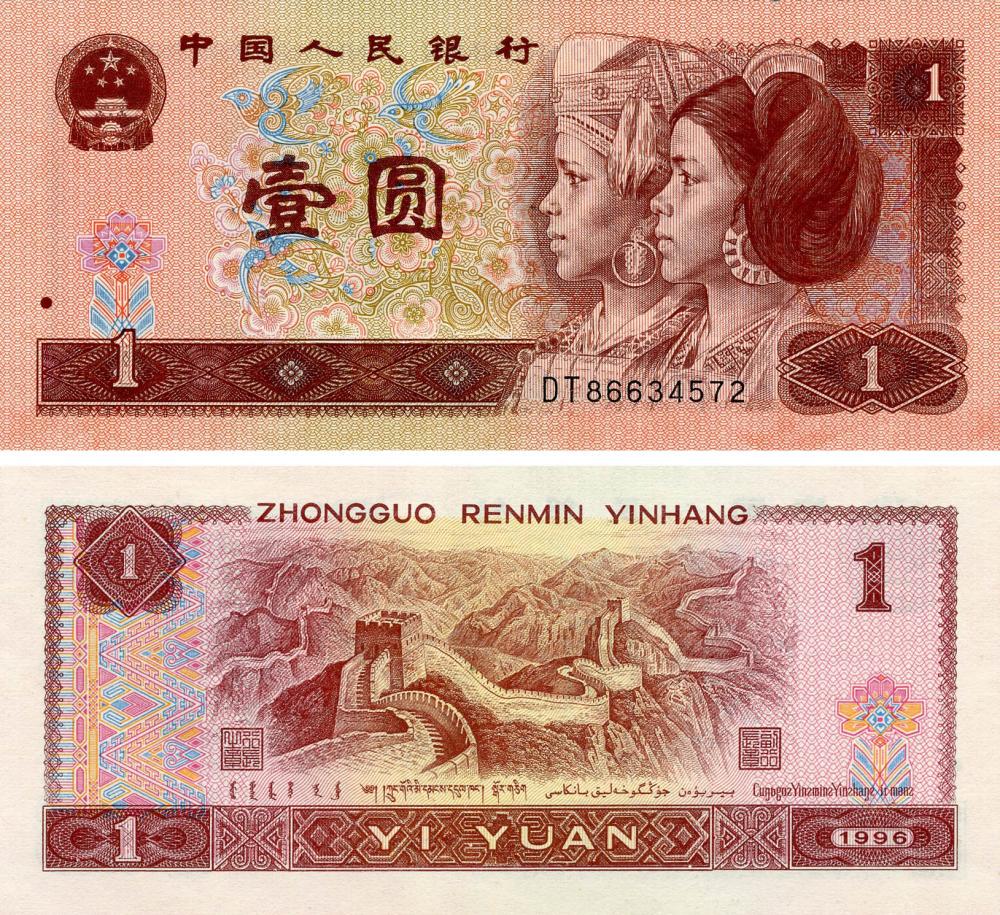 Коллекционная банкнота Китай 1 юань 1996 UNC (P884g)