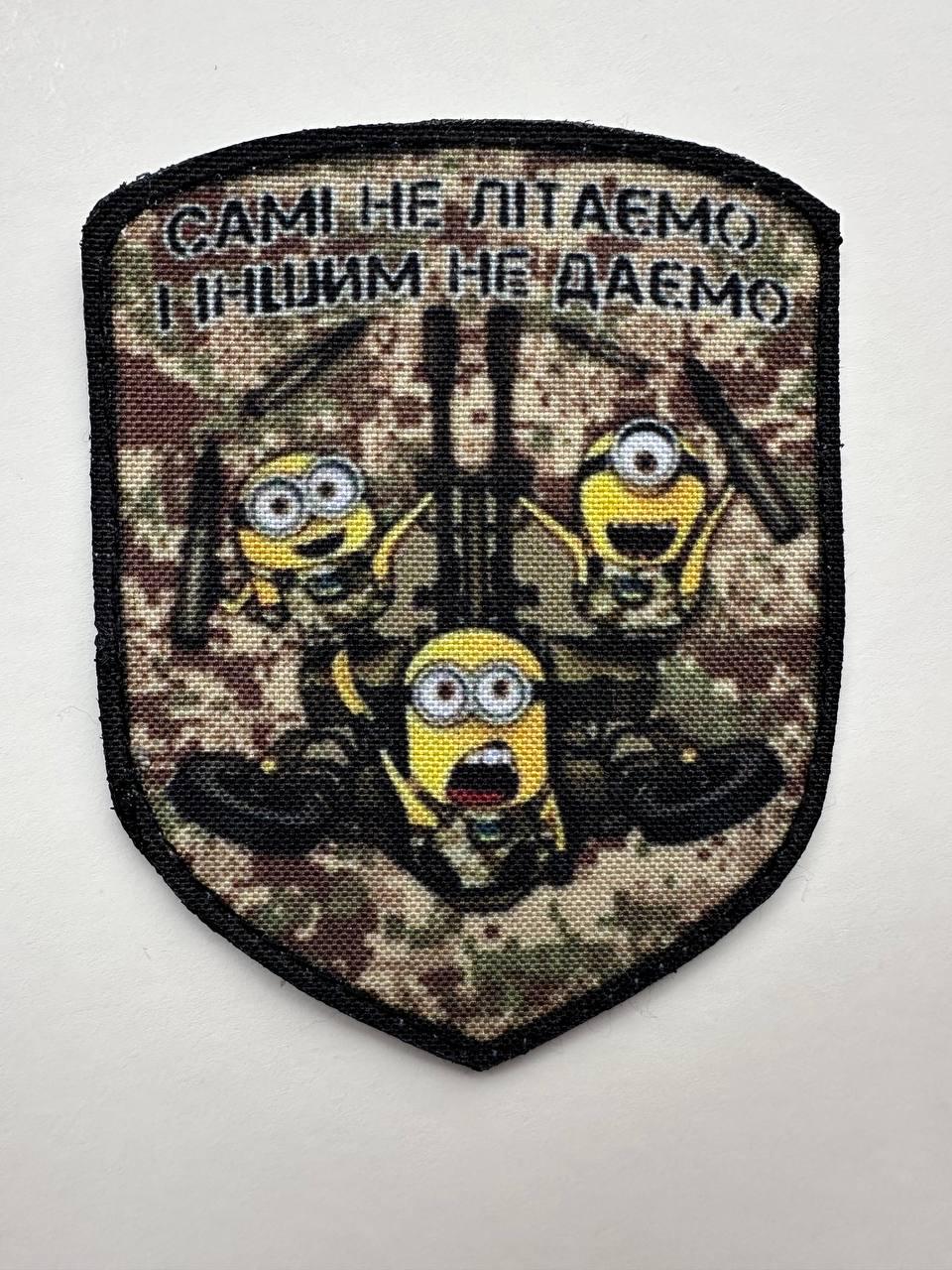 Шеврон "Самі не літаємо і іншим не даємо" Миньоны ПВО ВСУ на липучке (MINION_PPO)