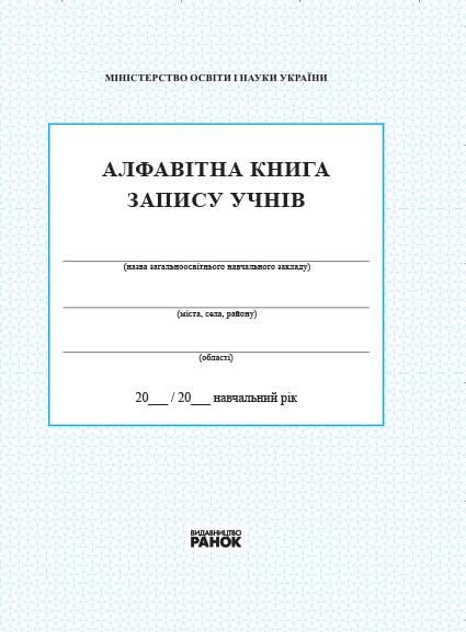 Книга "Алфавітна запису учнів" (9789667450014)