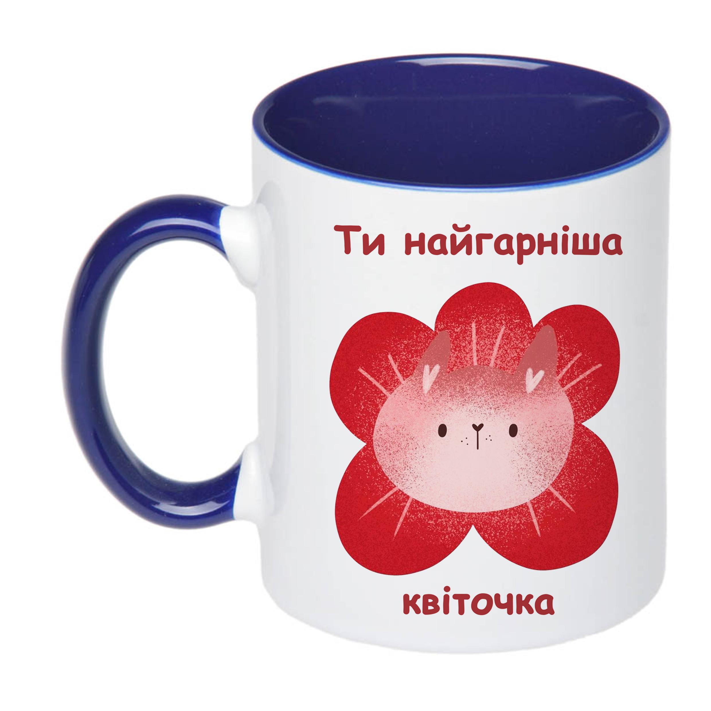 Чашка с печатью "Ти найгарніша квіточка" 330 мл Синий (22671)