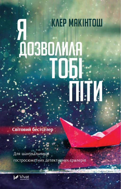 Книга Клер Макінтош "Я дозволила тобі піти" 9786171702868 Книга Клер Макінтош "Я дозволила тобі піти" 9786171702868