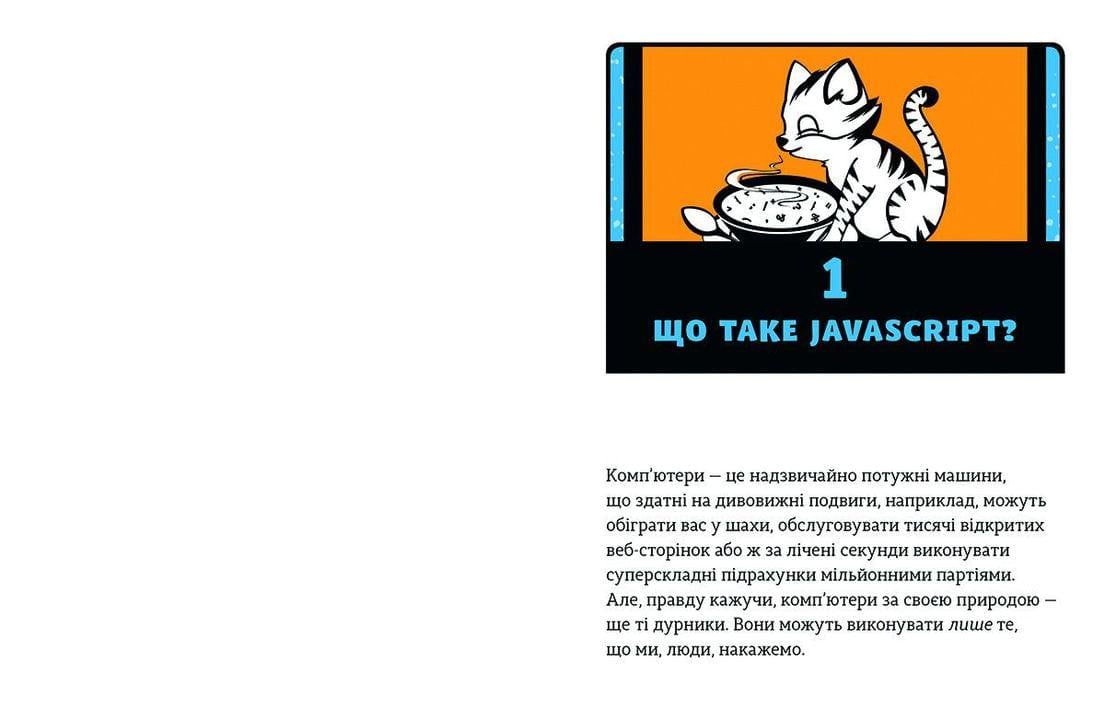Книга "JavaScript для дітей Веселий вступ до програмування" Ник Морган ВСЛ (9786176794790) - фото 4